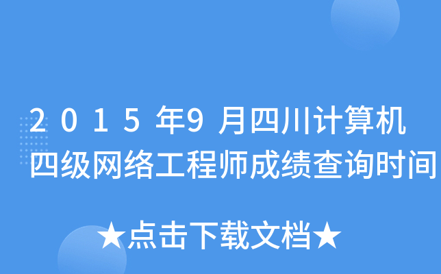 2015年9月四川計算機四級網絡工程師成績查詢指南